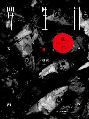 cover image of 罗生门01
